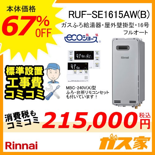 リモコンと標準取替交換工事費込み-リンナイエコジョーズガスふろ給湯器RUF-SE1615AW(B)