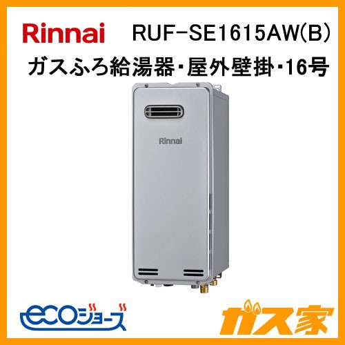 リンナイエコジョーズガスふろ給湯器RUF-SE1615AW(B)