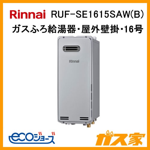 リンナイエコジョーズガスふろ給湯器RUF-SE1615SAW(A) リンナイエコジョーズガスふろ給湯器RUF-SE1615SAW(B)
