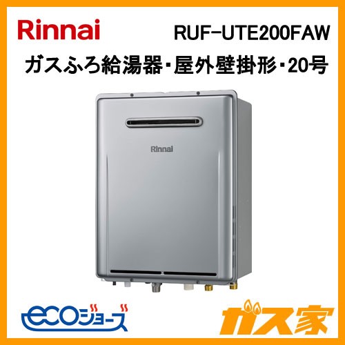リンナイエコジョーズガスふろ給湯器RUF-UTE200FAW