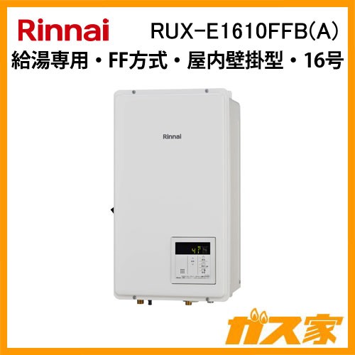 リンナイエコジョーズガス給湯器 RUX-E1610FFB(A)