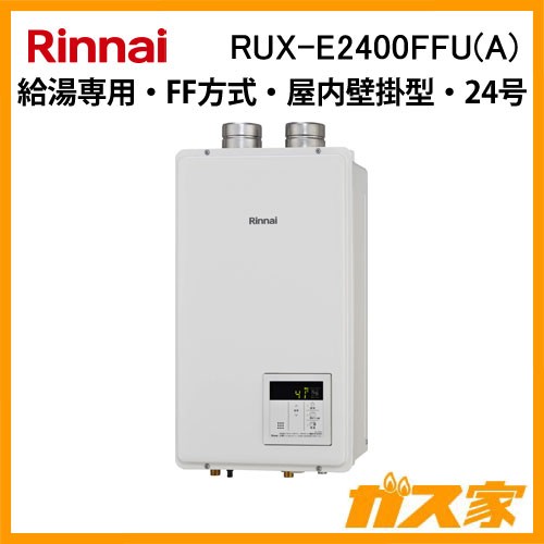 リンナイエコジョーズガス給湯器 RUX-E2400FFU(A)