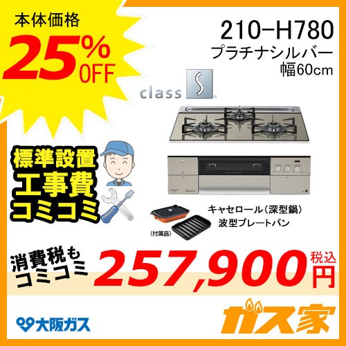 標準取替交換工事費込み-大阪ガスガスビルトインコンロクラスS-Hシリーズ210-H780
