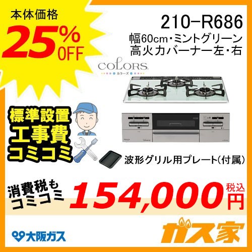 標準取替交換工事費込み-大阪ガスガスビルトインコンロCOLORS(カラーズ)Rシリーズ 210-R686