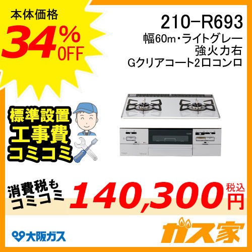 標準取替交換工事費込み-大阪ガスガスビルトインコンロ210-R693