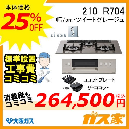 標準取替交換工事費込み-大阪ガスガスビルトインコンロclass S(クラスエス)210-R704