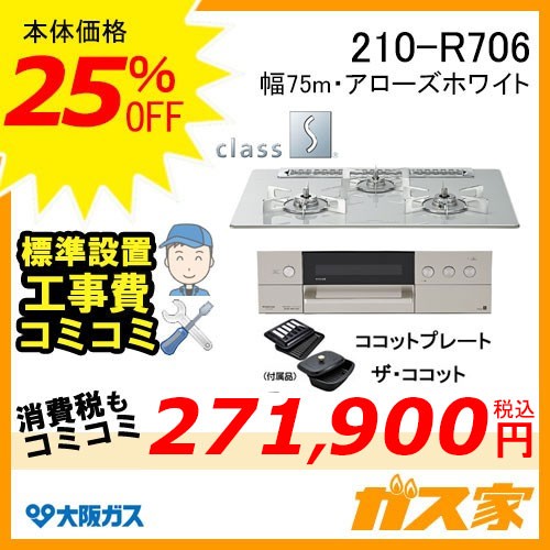 標準取替交換工事費込み-大阪ガスガスビルトインコンロclass S(クラスエス)210-R706