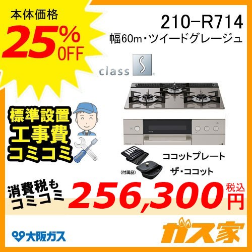 標準取替交換工事費込み-大阪ガスガスビルトインコンロclass S(クラスエス)210-R714