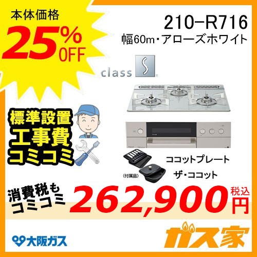 標準取替交換工事費込み-大阪ガスガスビルトインコンロclass S(クラスエス)210-R716