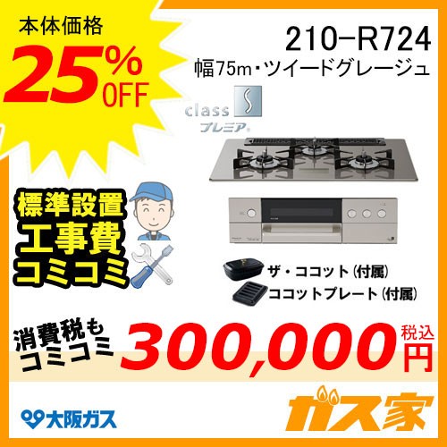 標準取替交換工事費込み-大阪ガスガスビルトインコンロclass Sプレミア210-R724