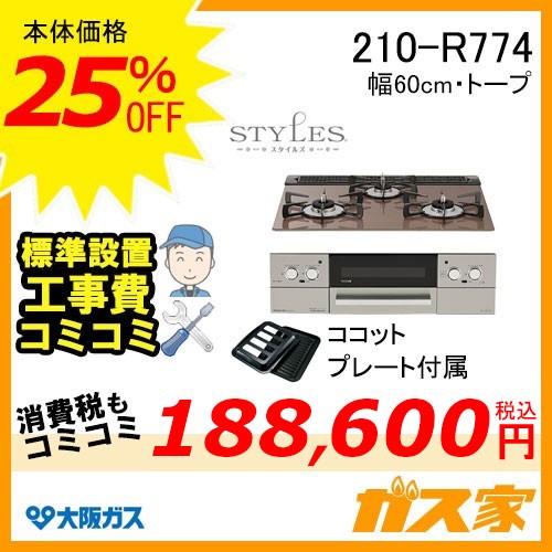 標準取替交換工事費込み-大阪ガスガスビルトインコンロ210-R774