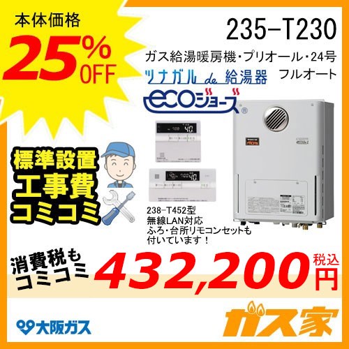 無線LANリモコンと標準取替交換工事費込み-大阪ガスエコジョーズガス給湯暖房機235-T230