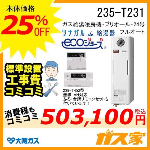 無線LANリモコンと標準取替交換工事費込み-大阪ガスエコジョーズガス給湯暖房機235-T231