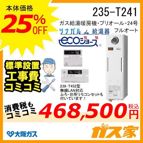 無線LANリモコンと標準取替交換工事費込み-大阪ガスエコジョーズガス給湯暖房機235-T241