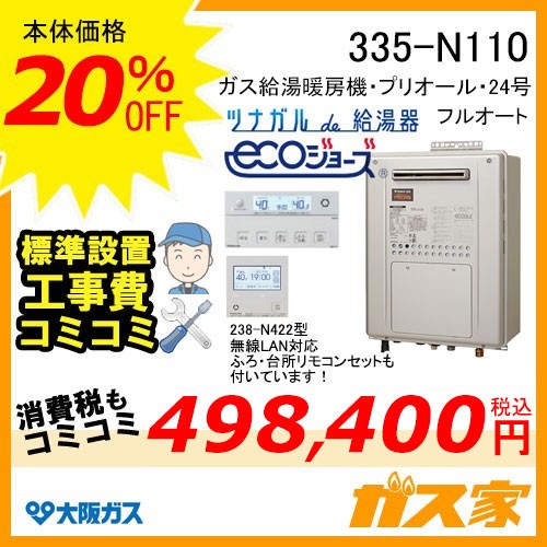 無線LANリモコンと標準取替交換工事費込み-大阪ガスエコジョーズガス給湯暖房機335-N110