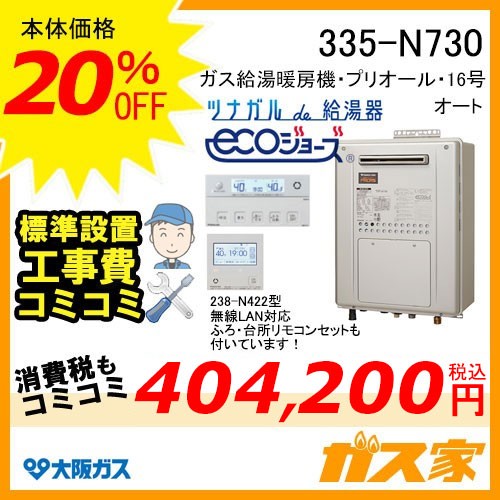 無線LANリモコンと標準取替交換工事費込み-大阪ガスエコジョーズガス給湯暖房機335-N730