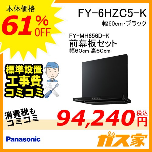 前幕板(組合せ高さ60cm)と標準設置工事費込み-パナソニックレンジフードスマートスクエアフードFY-6HZC5-K