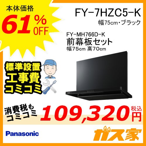 前幕板(組合せ高さ70cm)と標準設置工事費込み-パナソニックレンジフードスマートスクエアフードFY-7HZC5-K