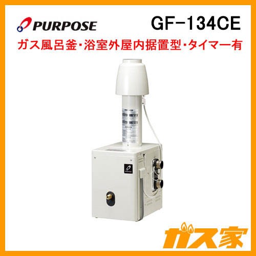 パーパスガスふろがま(風呂釡)GF-134CE
