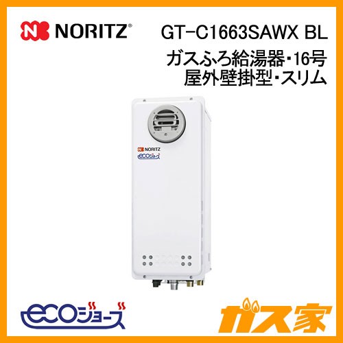 ノーリツエコジョーズガスふろ給湯GT-C1663SAWX BL