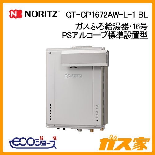 ノーリツエコジョーズガスふろ給湯GT-CP1672AW-L-1 BL