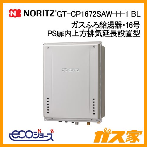 ノーリツエコジョーズガスふろ給湯GT-CP1672SAW-H-1 BL
