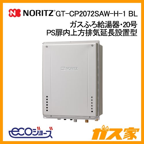 ノーリツエコジョーズガスふろ給湯GT-CP2072SAW-H-1 BL