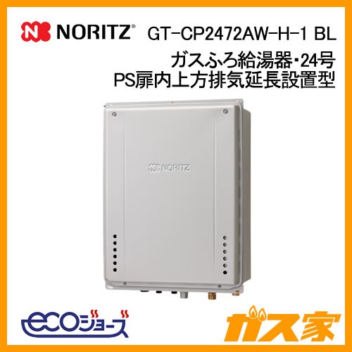 ノーリツエコジョーズガスふろ給湯GT-CP2472AW-H-1 BL