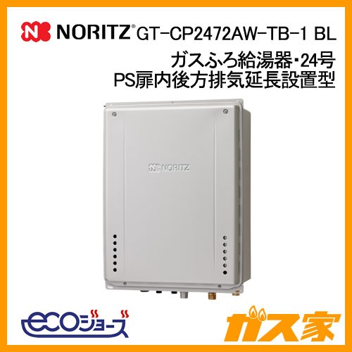 ノーリツエコジョーズガスふろ給湯GT-CP2472AW-TB-1 BL