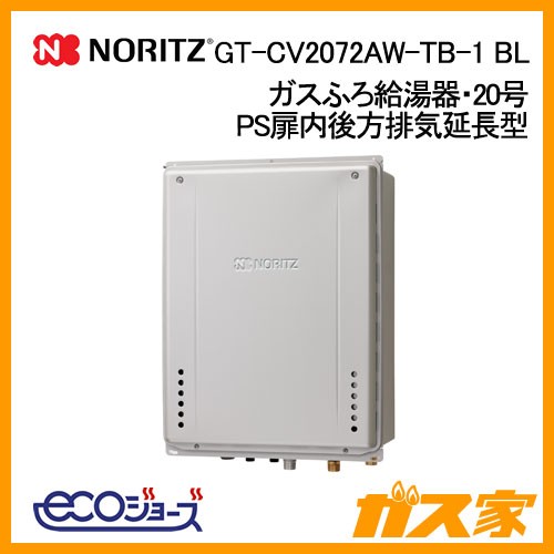 ノーリツエコジョーズガスふろ給湯GT-CV2072AW-TB-1 BL