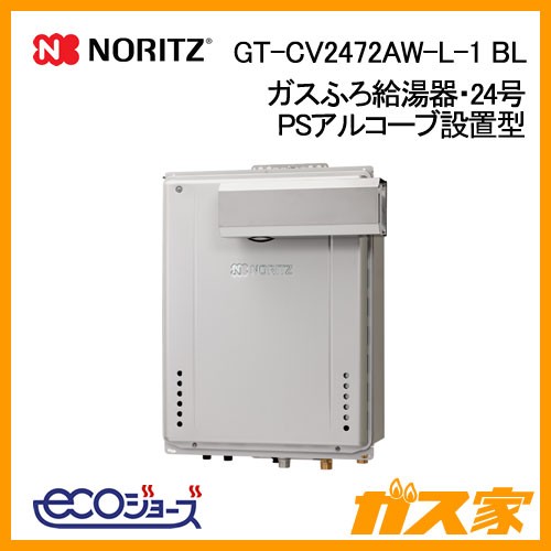 ノーリツエコジョーズガスふろ給湯GT-CV2472AW-L-1 BL