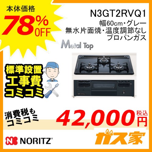 標準取替交換工事費込み-ノーリツガスビルトインコンロMetalTop(メタルトップ)N3GT2RVQ1