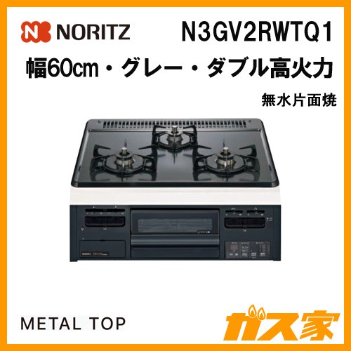 ノーリツガスビルトインコンロ MetalTop(メタルトップシリーズ)N3GV2RWTQ1