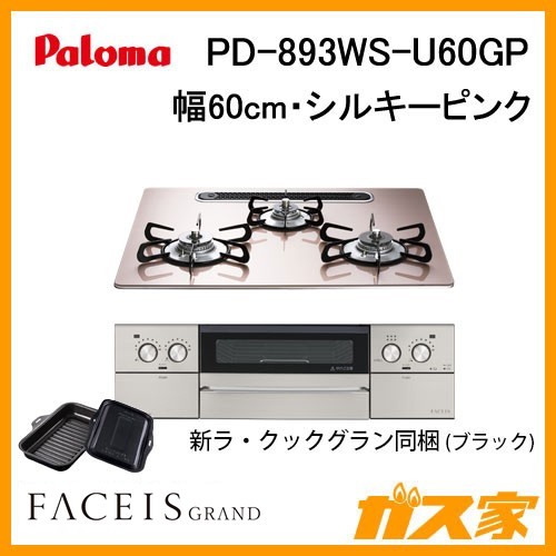 パロマガスビルトインコンロFaceis(フェイシス) PD-893WS-U60GP