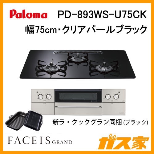 パロマガスビルトインコンロFaceis(フェイシス) PD-893WS-U75CK