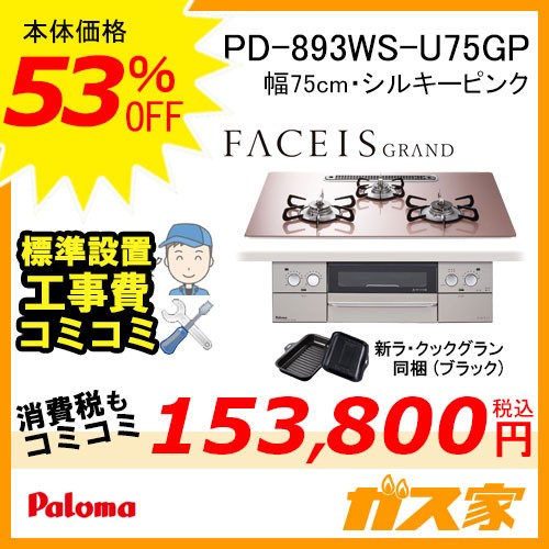 標準工事費込みセットパロマガスビルトインコンロFaceis(フェイシス) PD-893WS-U75GP