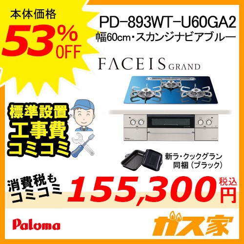 標準工事費込みセット パロマガスビルトインコンロFaceis(フェイシス)  PD-893WT-U75GH