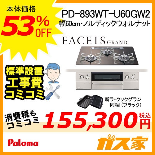 標準工事費込みセット パロマガスビルトインコンロFaceis(フェイシス)  PD-893WT-U60GW2