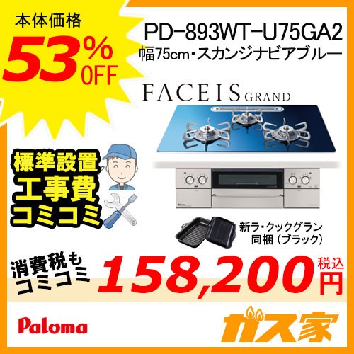 標準工事費込みセット パロマガスビルトインコンロFaceis(フェイシス)  PD-893WT-U75GH