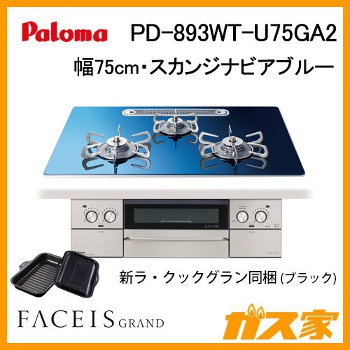 パロマガスビルトインコンロFaceisGrand(フェイシスグランド) PD-893WT-U75GA2