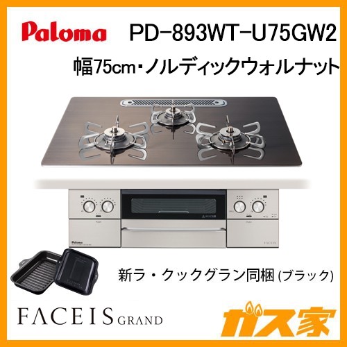 パロマガスビルトインコンロFaceisGrand(フェイシスグランド) PD-893WT-U75GW2