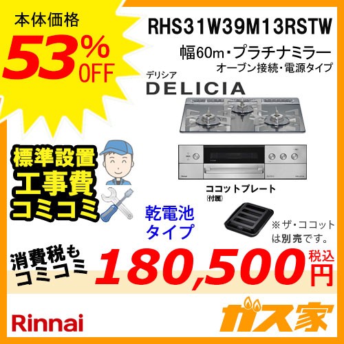 リンナイガスビルトインコンロDELICIA(デリシア)RHS31W39M13RSTW工事費込み