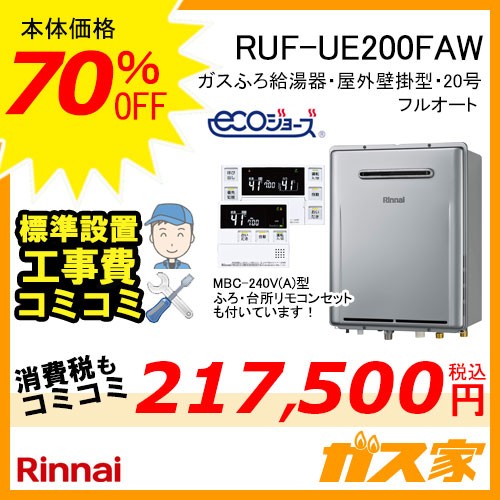 リモコンと標準取替交換工事費込み-リンナイエコジョーズガスふろ給湯器RUF-UE200FAW