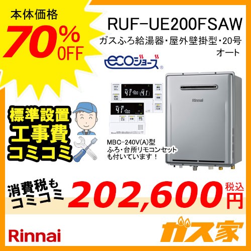 リモコンと標準取替交換工事費込み-リンナイエコジョーズガスふろ給湯器RUF-UE200FSAW