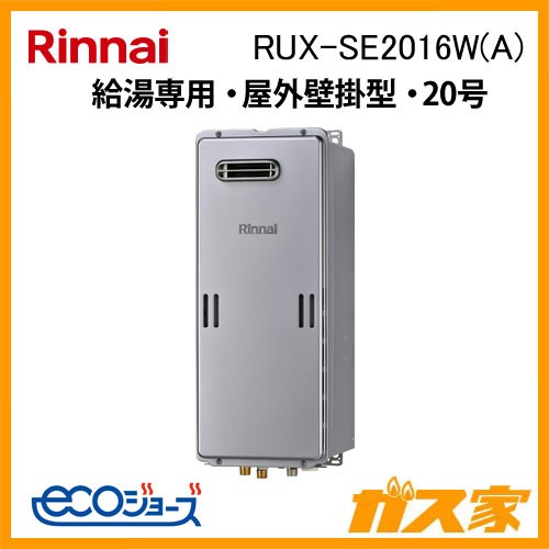 リンナイエコジョーズガス給湯器 RUX-SE2016W(A)