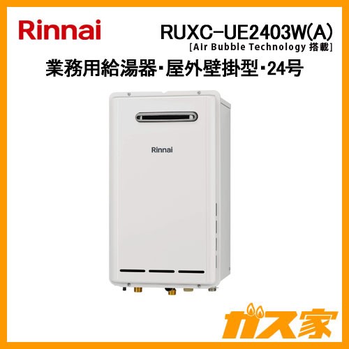 リンナイ業務用給湯器RUXC-UE2403W(A)