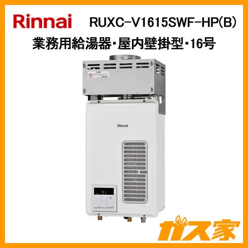 リンナイ業務用給湯器(厨房用給湯器)RUXC-V1615SWF-HP(B)