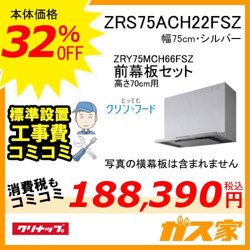 高700mm用前幕板と標準取替交換工事費込み-クリナップレンジフードとってもクリンフードZRS75ACH22FSZ