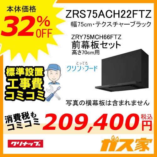 高700mm用前幕板と標準取替交換工事費込み-クリナップレンジフードとってもクリンフードZRS75ACH22FTZ