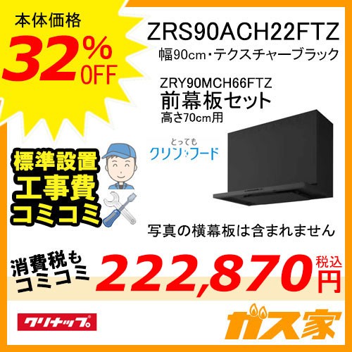 高700mm用前幕板と標準取替交換工事費込み-クリナップレンジフードとってもクリンフードZRS90ACH22FTZ